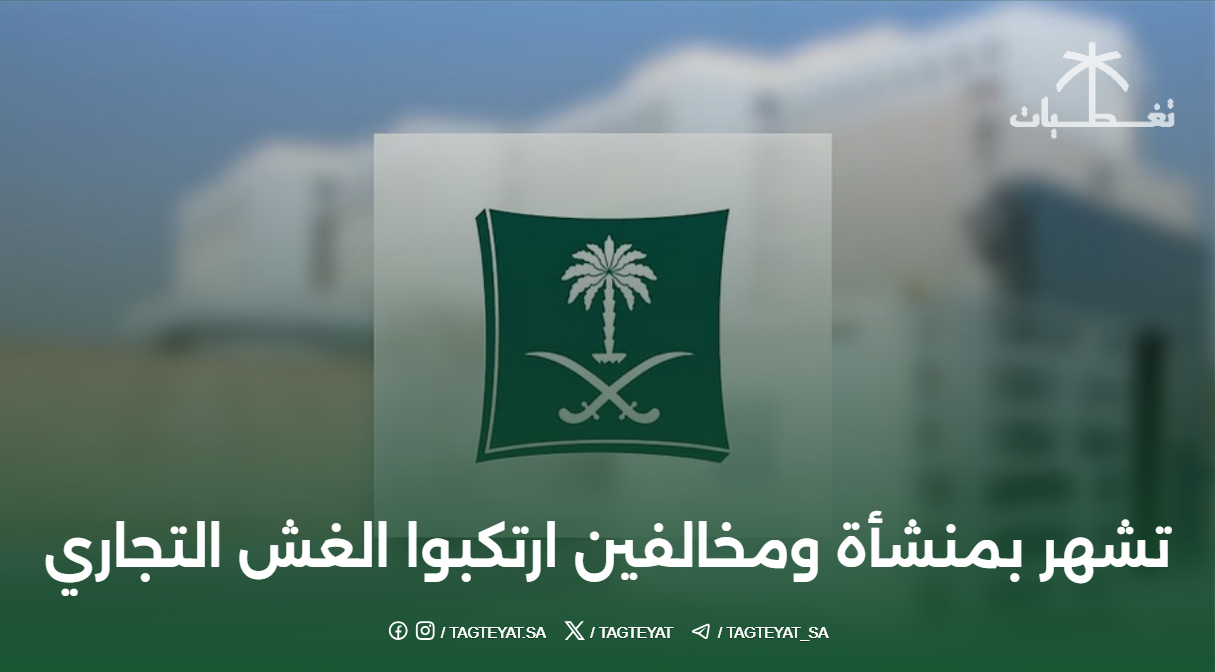 "التجارة" تشهر بمنشأة ومخالفين ارتكبوا الغش التجاري