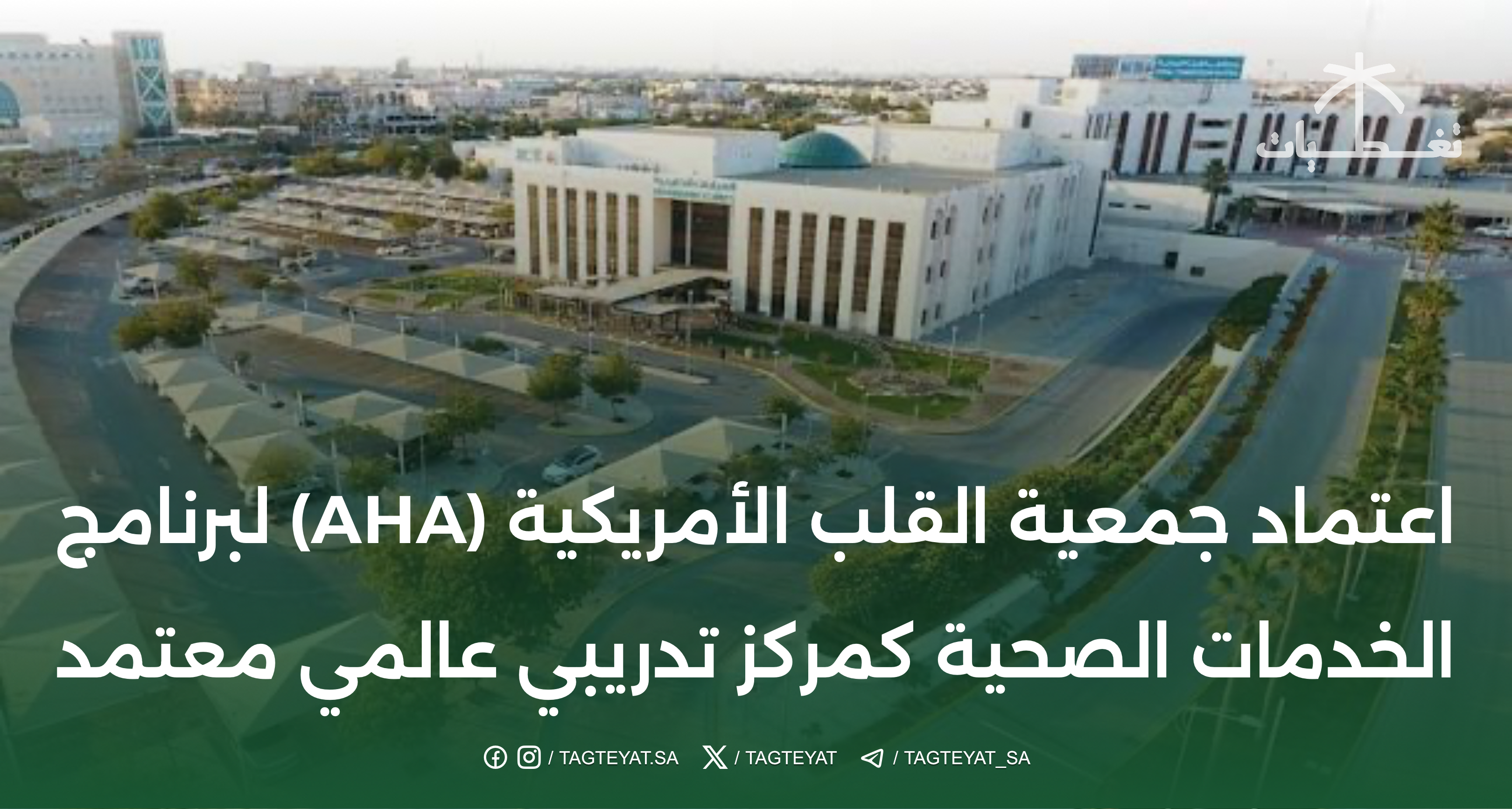 اعتماد جمعية القلب الأمريكية (AHA) لبرنامج الخدمات الصحية كمركز تدريبي عالمي معتمد