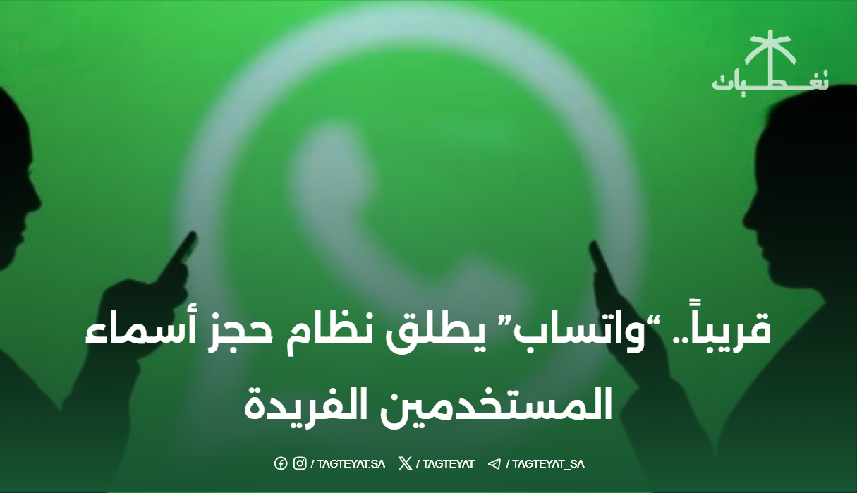 قريباً.. “واتساب” يطلق نظام حجز أسماء المستخدمين الفريدة