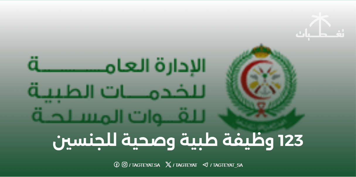 الخدمات الطبية للقوات المسلحة تعلن 123 وظيفة طبية وصحية للجنسين