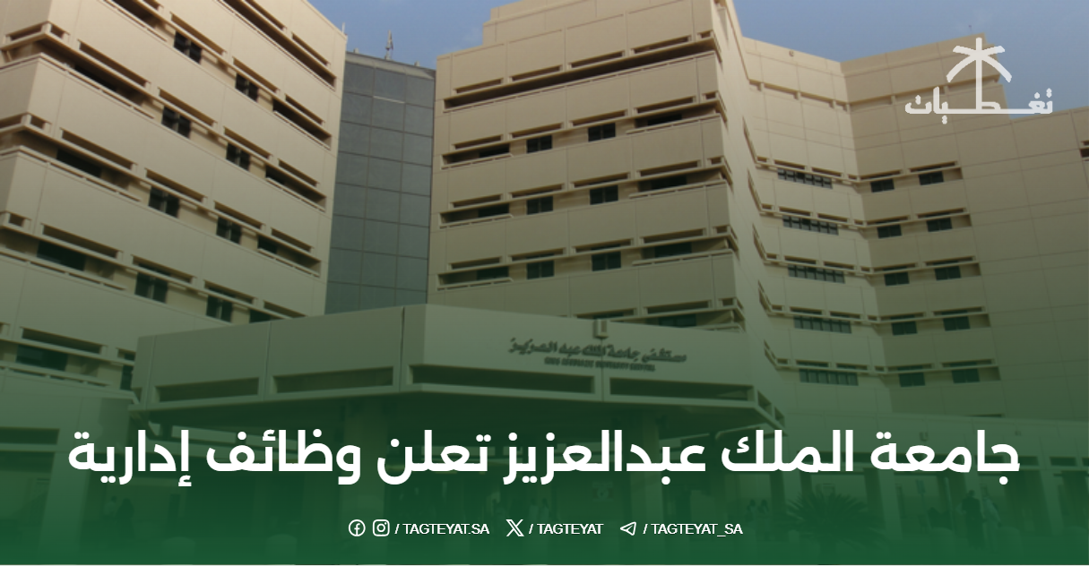 جامعة الملك عبدالعزيز تعلن وظائف إدارية