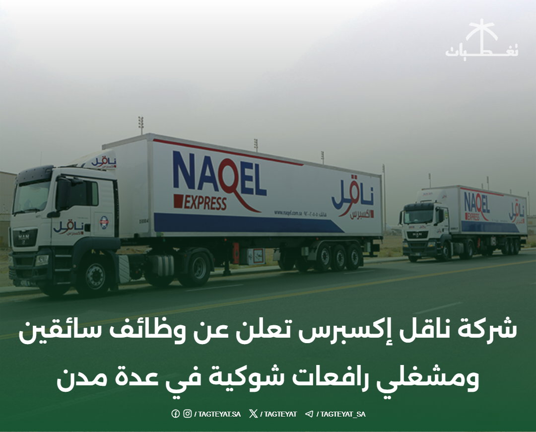 شركة ناقل إكسبرس تعلن عن وظائف سائقين ومشغلي رافعات شوكية في عدة مدن