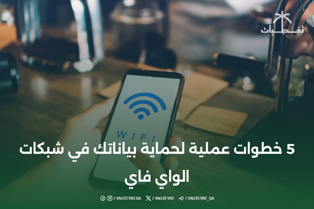 5 خطوات عملية لحماية بياناتك في شبكات الواي فاي