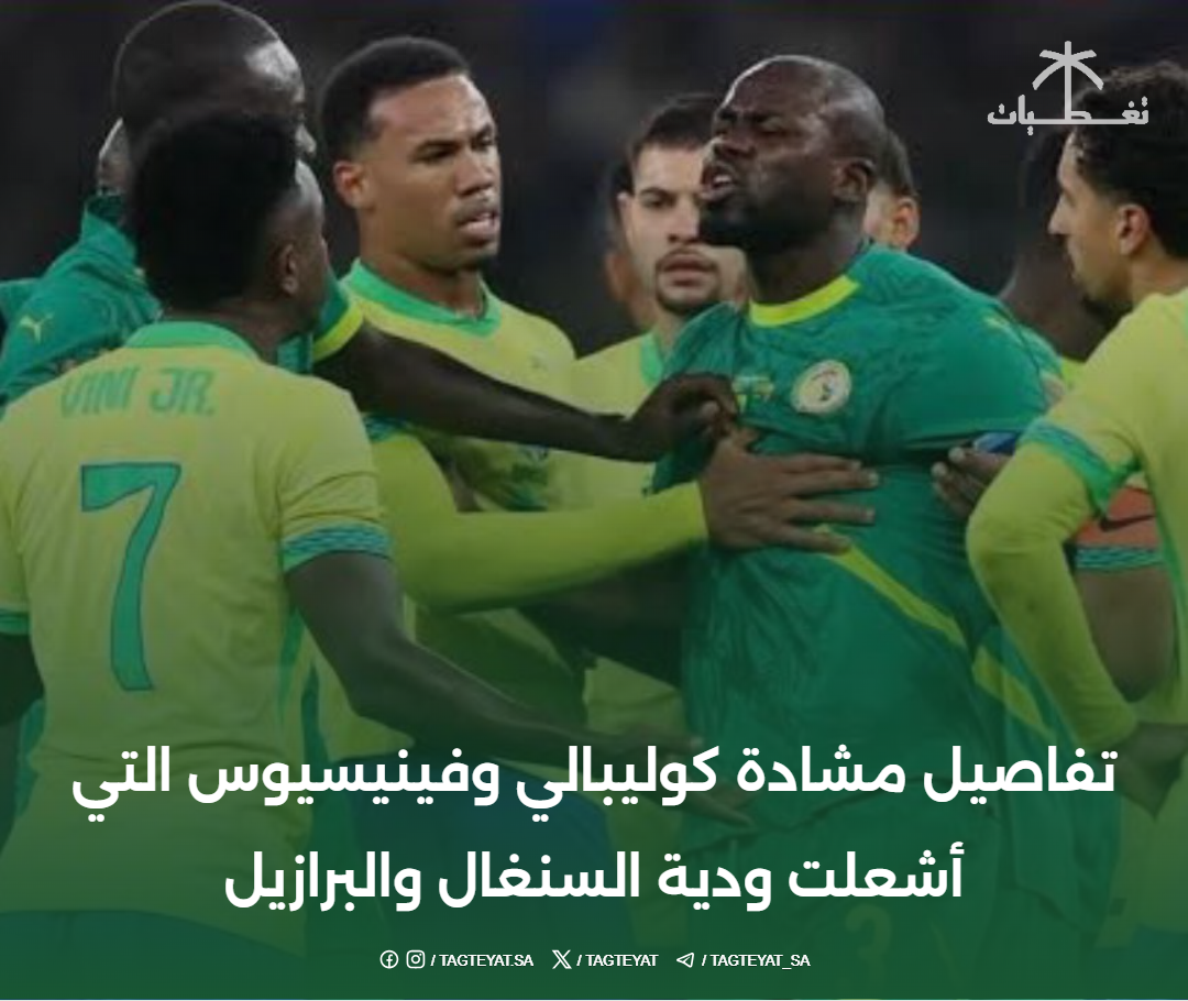 تفاصيل مشادة كوليبالي وفينيسيوس التي أشعلت ودية السنغال والبرازيل