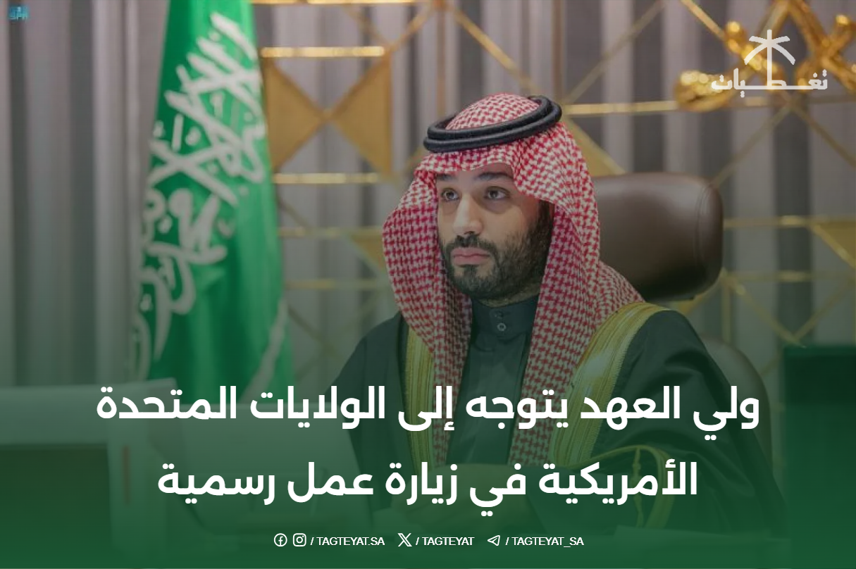 ولي العهد يتوجه إلى الولايات المتحدة الأمريكية في زيارة عمل رسمية