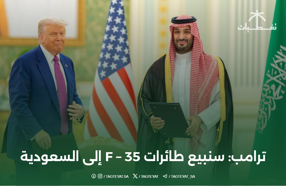 ترامب: سنبيع طائرات F - 35 إلى "السعودية"