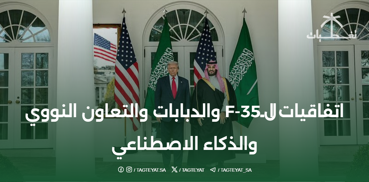 اتفاقيات الـF-35 والدبابات والتعاون النووي والذكاء الاصطناعي