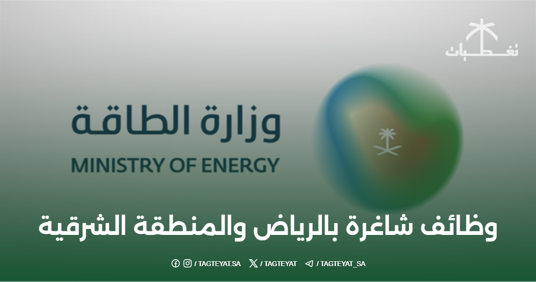 وزارة الطاقة تعلن عن توفر وظائف شاغرة بالرياض والمنطقة الشرقية
