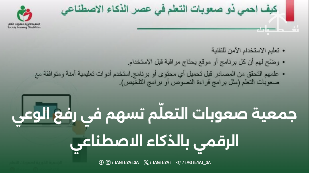 جمعية صعوبات التعلّم تسهم في رفع الوعي الرقمي بالذكاء الاصطناعي