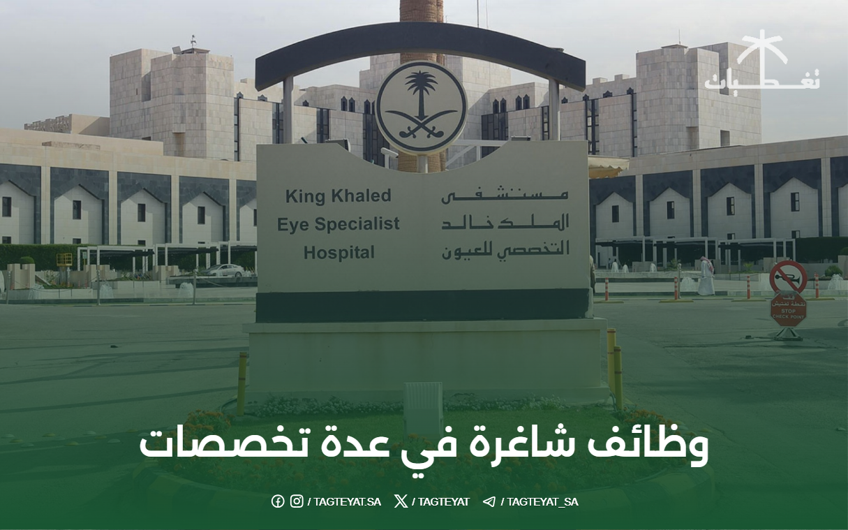 مستشفى الملك خالد التخصصي للعيون يعلن وظائف شاغرة في عدة تخصصات