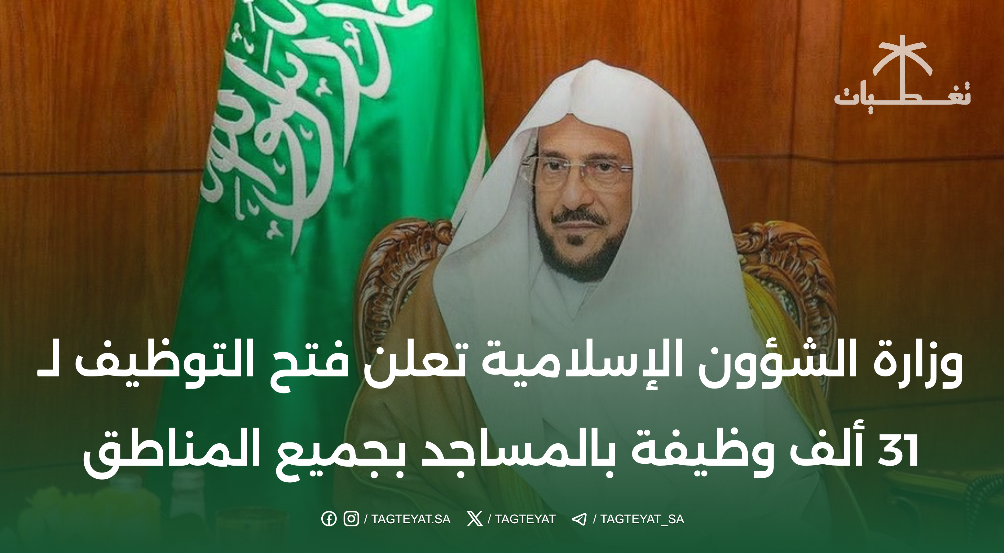 وزارة الشؤون الإسلامية تعلن فتح التوظيف لـ 31 ألف وظيفة بالمساجد بجميع المناطق