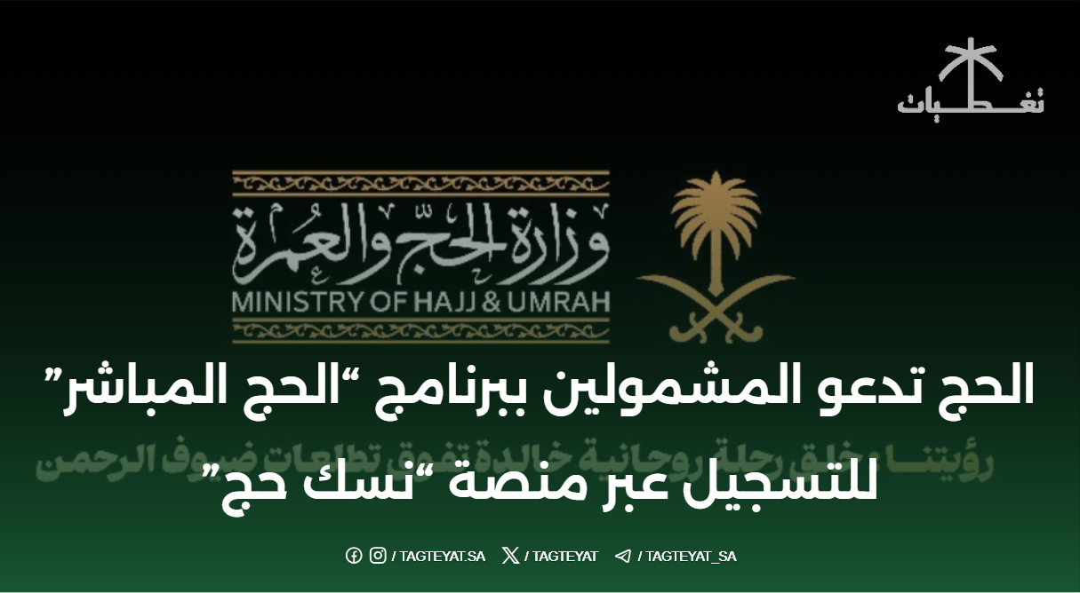 الحج تدعو المشمولين ببرنامج "الحج المباشر" للتسجيل عبر منصة "نسك حج"