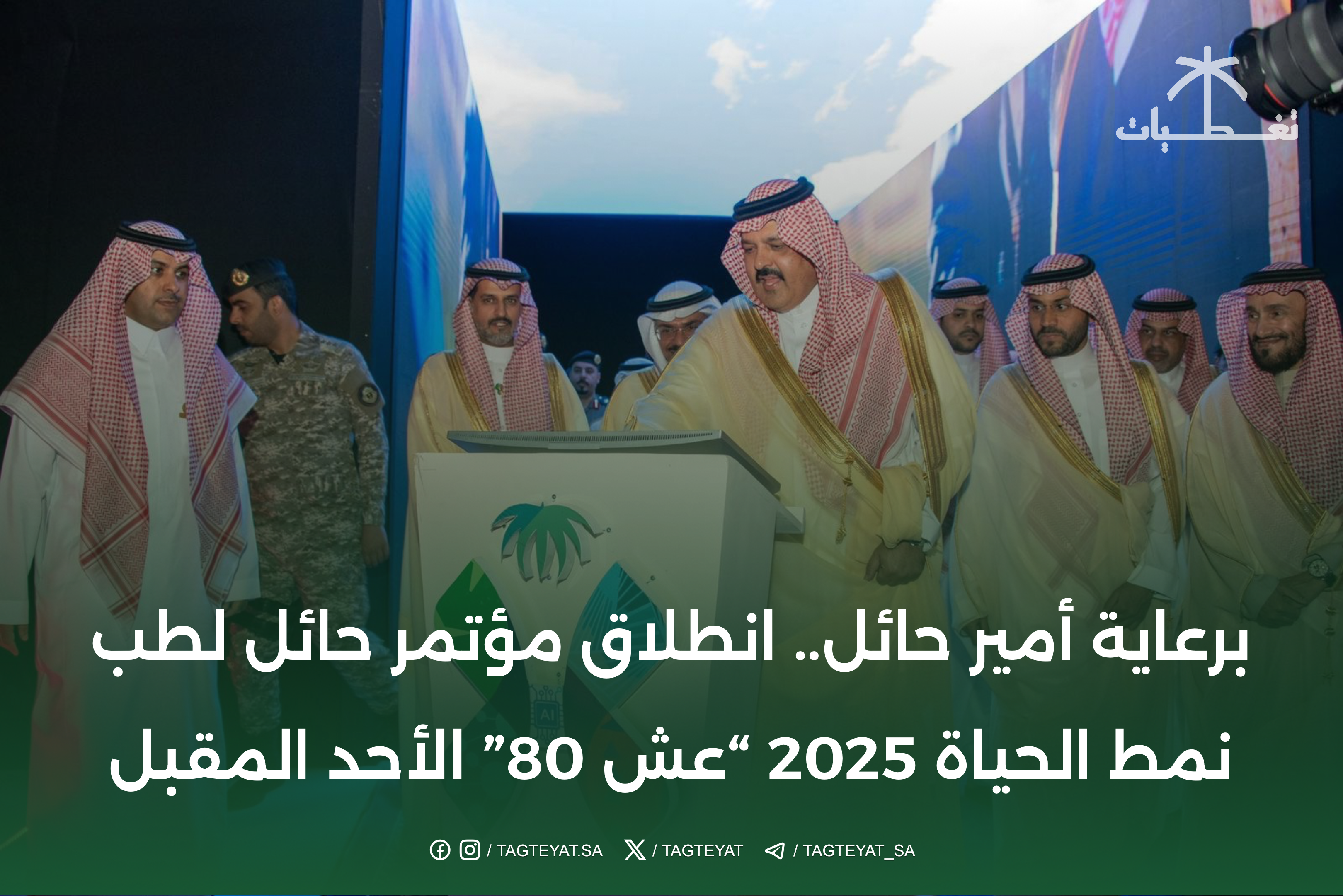 برعاية أمير حائل.. انطلاق مؤتمر حائل لطب نمط الحياة 2025 “عش 80” الأحد المقبل