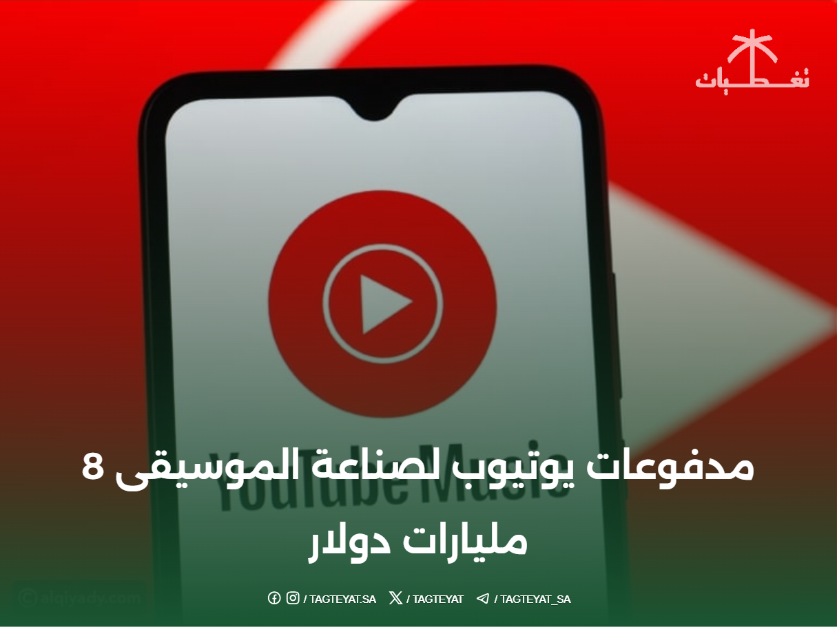 مدفوعات يوتيوب لصناعة الموسيقى 8 مليارات دولار