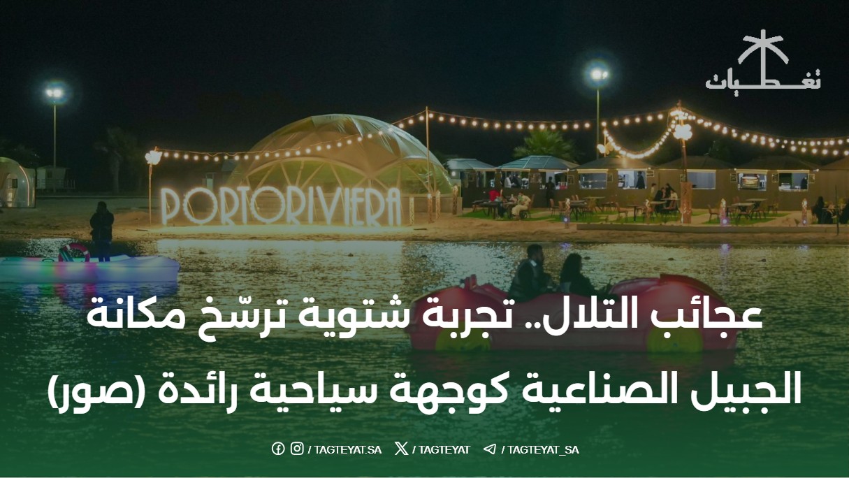 عجائب التلال.. تجربة شتوية ترسّخ مكانة الجبيل الصناعية كوجهة سياحية رائدة (صور)