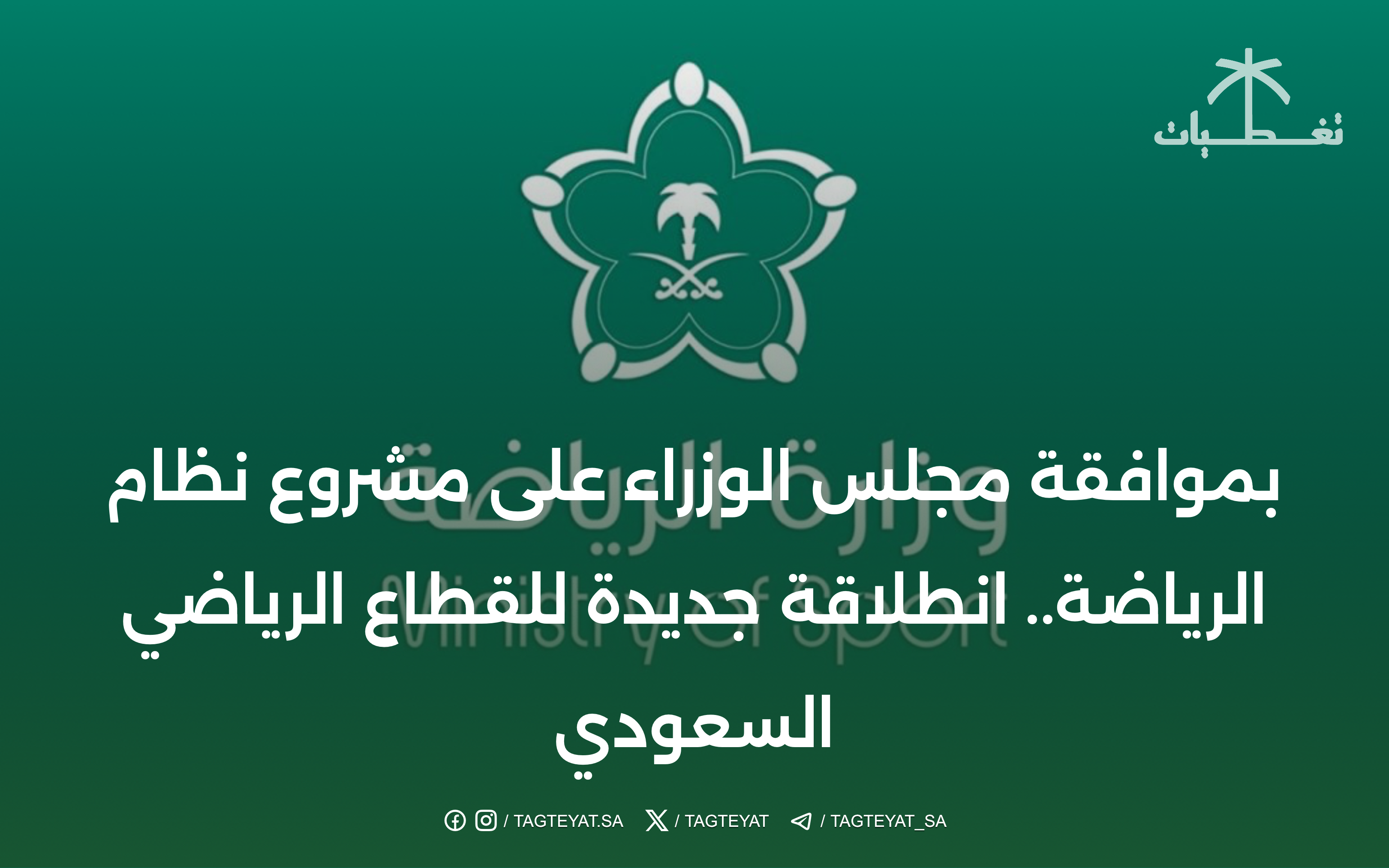 بموافقة مجلس الوزراء على مشروع نظام الرياضة.. انطلاقة جديدة للقطاع الرياضي السعودي