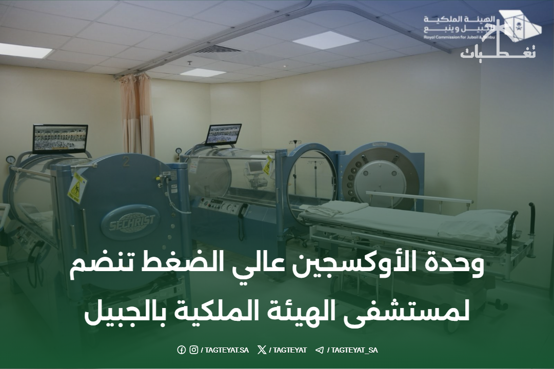 وحدة الأوكسجين عالي الضغط تنضم لمستشفى الهيئة الملكية بالجبيل