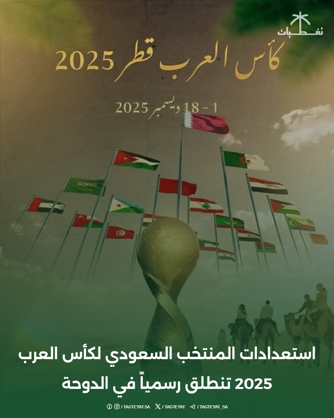 استعدادات المنتخب السعودي لكأس العرب 2025 تنطلق رسمياً في الدوحة