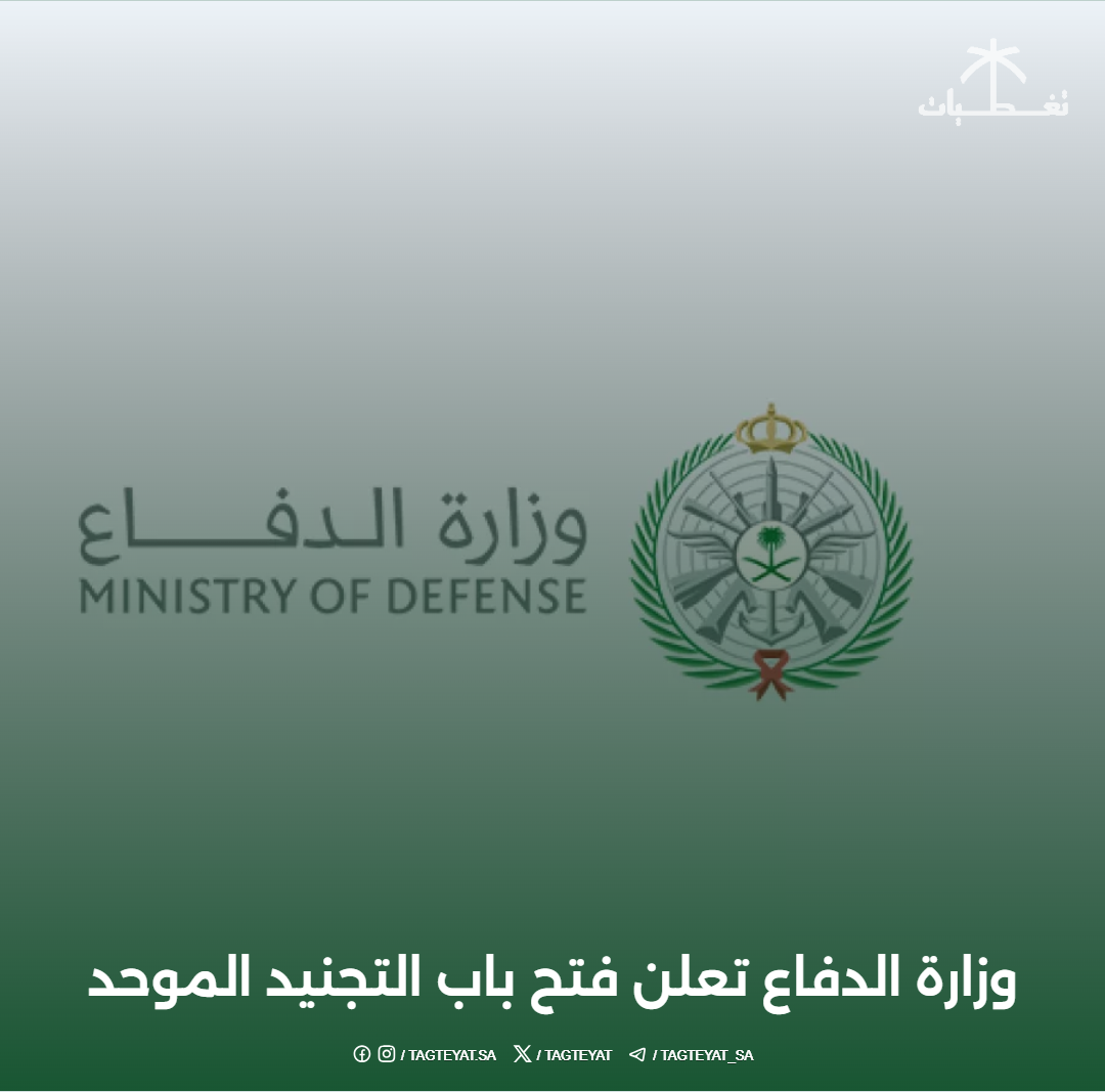 وزارة الدفاع تعلن فتح باب التجنيد الموحد (رجال / نساء) للوظائف العسكرية 1447هـ