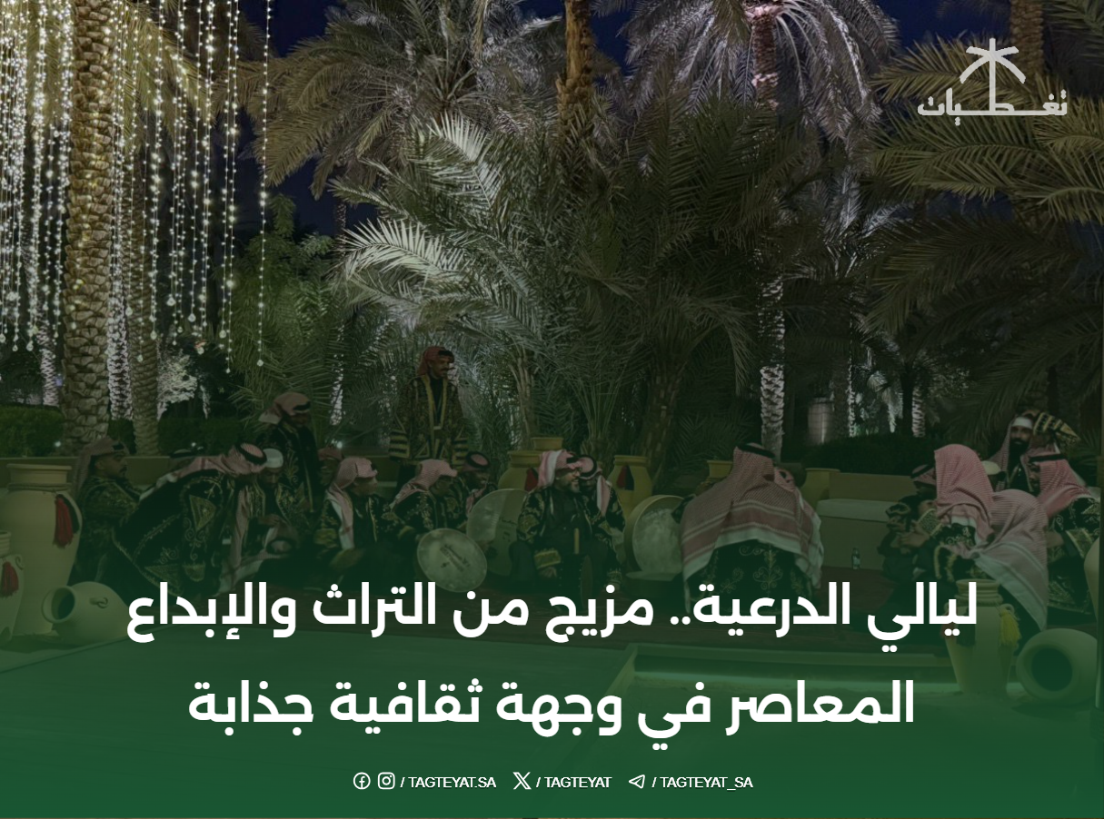 ليالي الدرعية.. مزيج من التراث والإبداع المعاصر في وجهة ثقافية جذابة