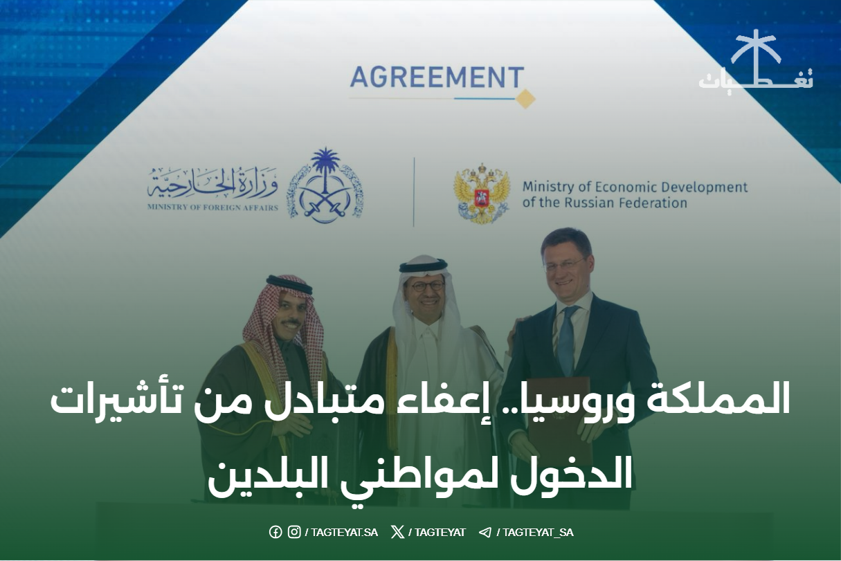 المملكة وروسيا.. إعفاء متبادل من تأشيرات الدخول لمواطني البلدين