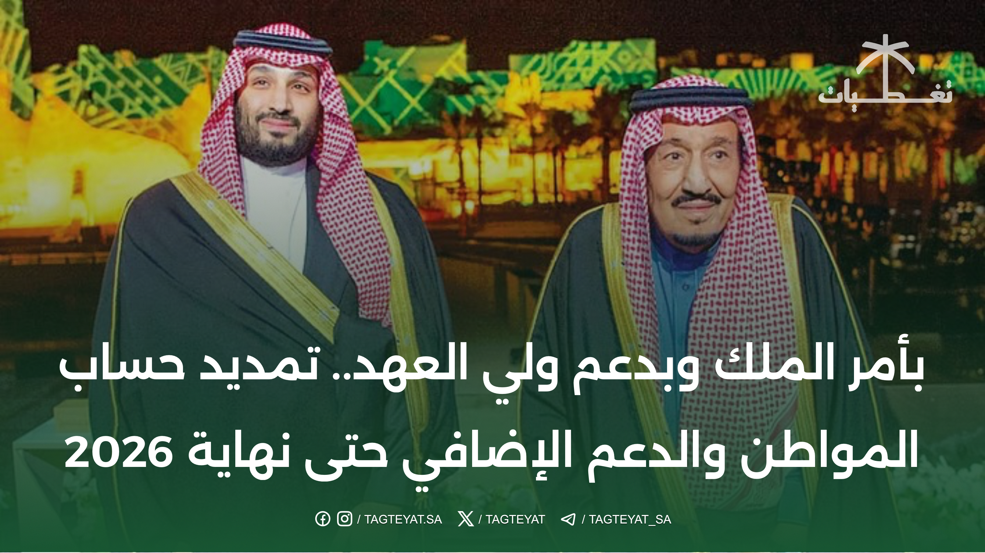 بأمر الملك وبدعم ولي العهد.. تمديد حساب المواطن والدعم الإضافي حتى نهاية 2026
