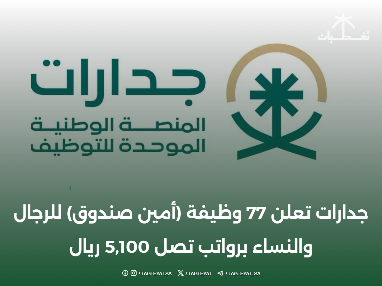 جدارات تعلن 77 وظيفة (أمين صندوق) للرجال والنساء برواتب تصل 5,100 ريال