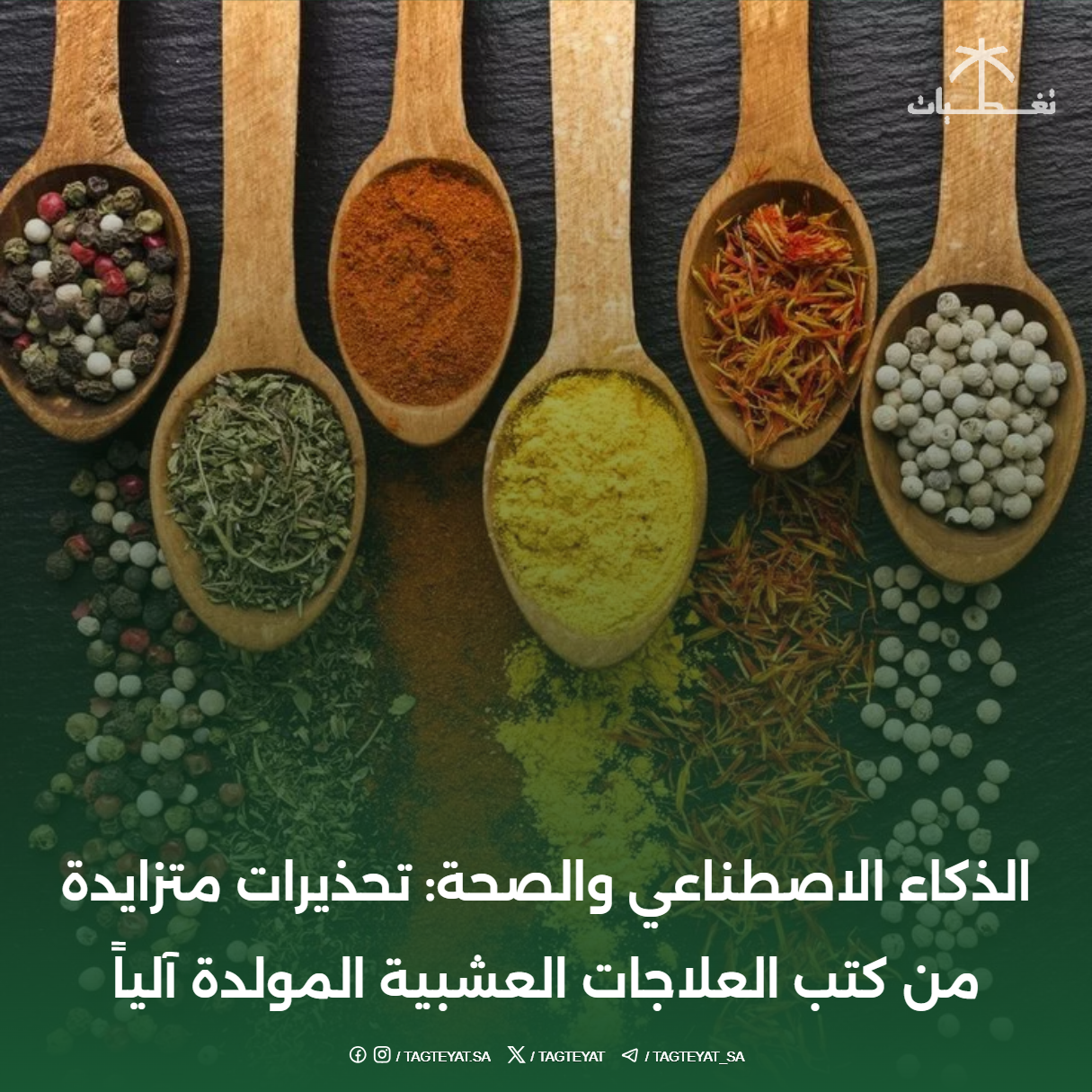 الذكاء الاصطناعي والصحة: تحذيرات متزايدة من كتب العلاجات العشبية المولدة آلياً