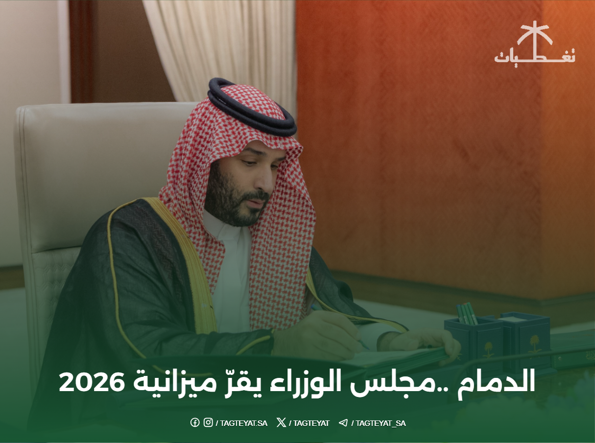 برئاسة ولي العهد.. مجلس الوزراء يقرّ ميزانية 2026 في الدمام
