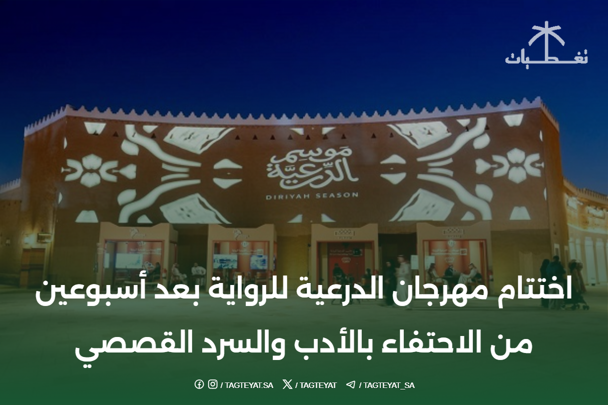اختتام مهرجان الدرعية للرواية بعد أسبوعين من الاحتفاء بالأدب والسرد القصصي
