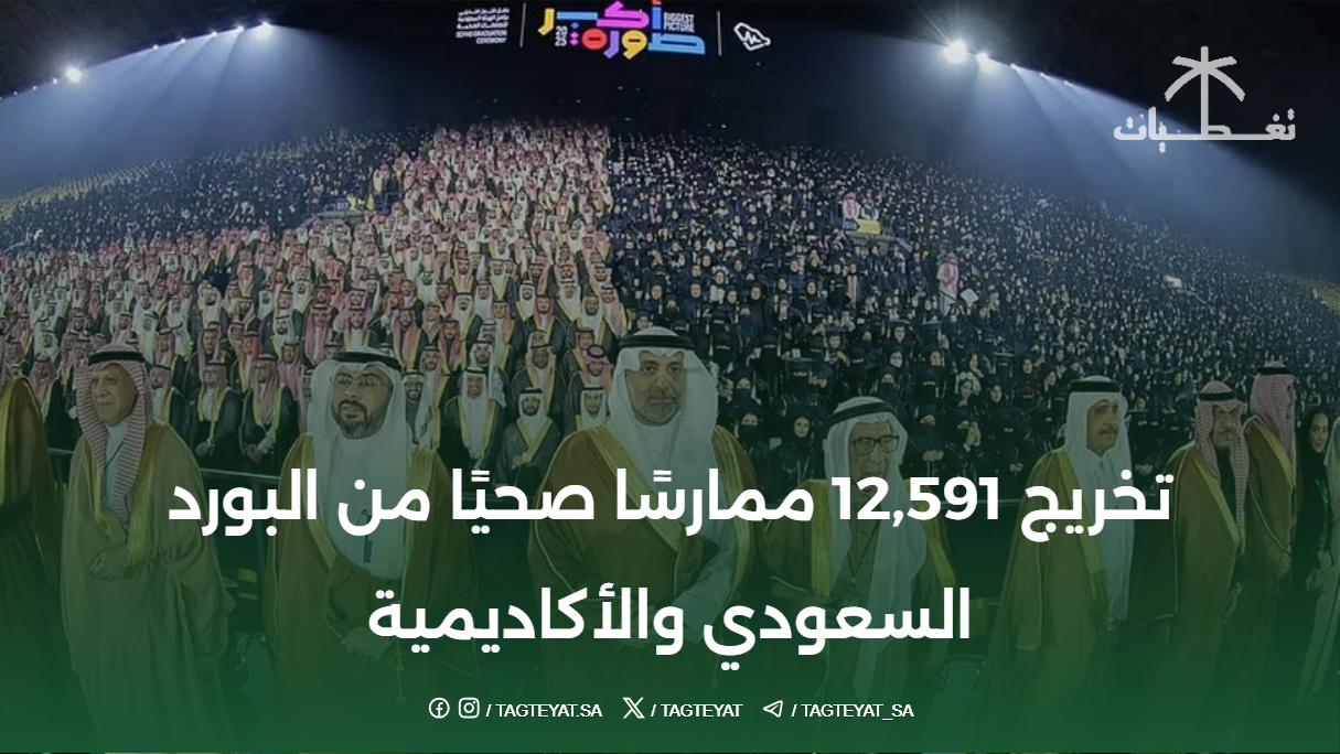 تخريج أكثر من 12500 متدرب من الهيئة السعودية للتخصصات الصحية برعاية الملك سلمان