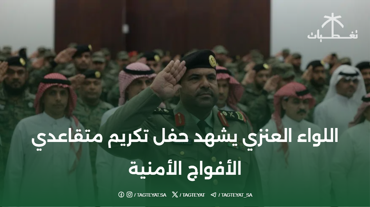 اللواء العنزي يشهد حفل تكريم متقاعدي الأفواج الأمنية