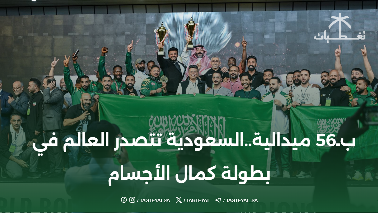 بـ56 ميدالية..السعودية تتصدر العالم في بطولة كمال الأجسام وتحقق إنجازًا تاريخيًا