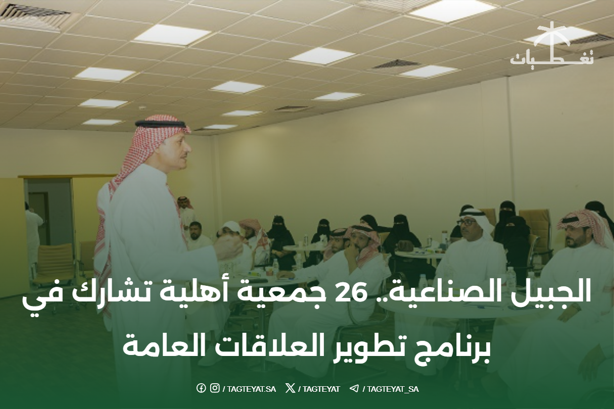 الجبيل الصناعية.. 26 جمعية أهلية تشارك في برنامج تطوير العلاقات العامة