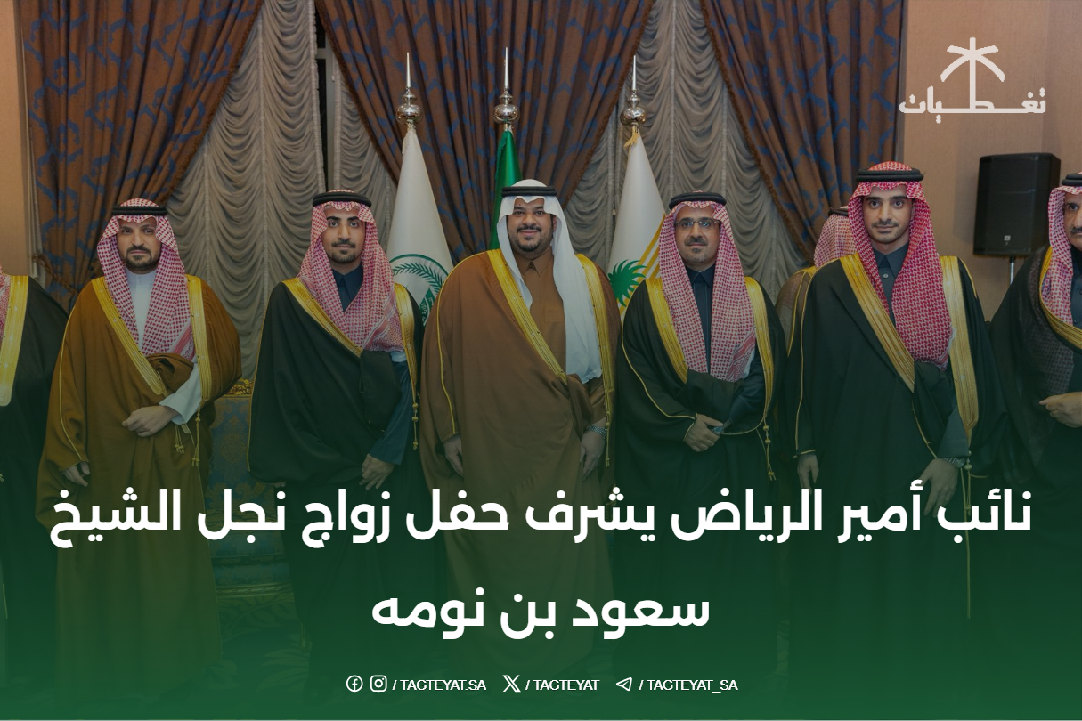 نائب أمير الرياض يشرف حفل زواج نجل الشيخ سعود بن نومه