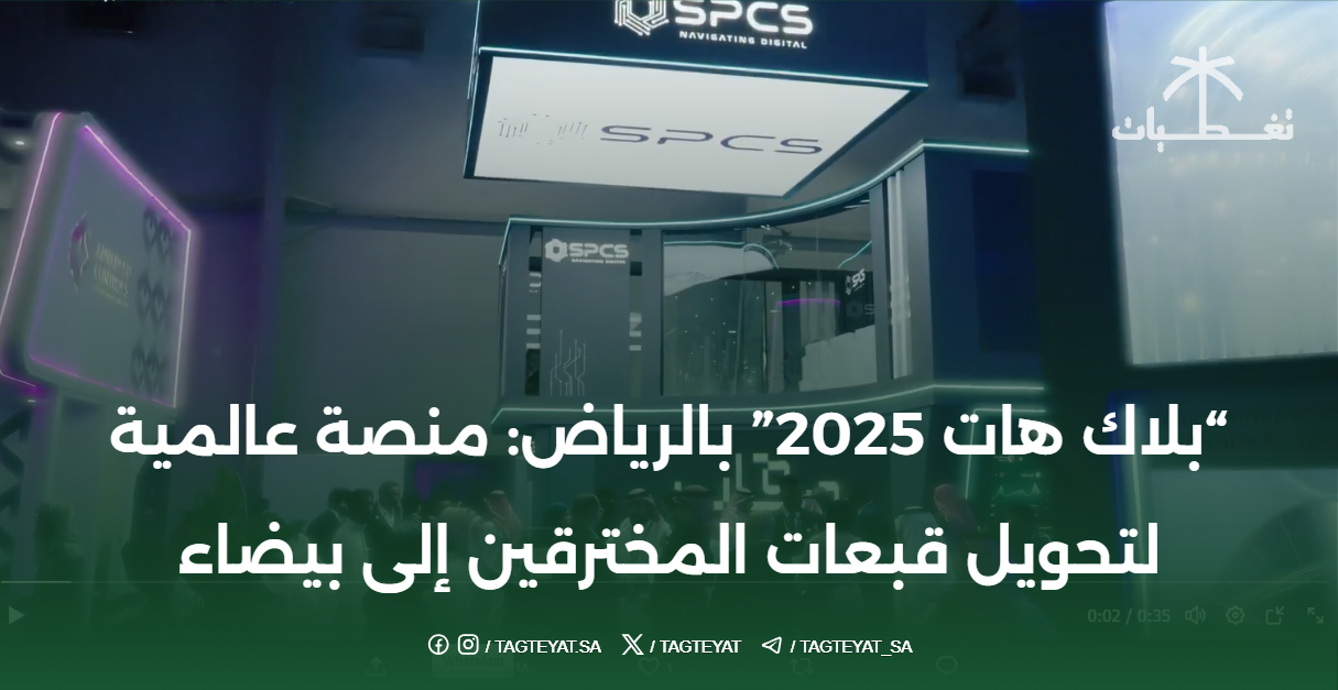 بلاك هات 2025 بالرياض: منصة عالمية لتحويل قبعات المخترقين إلى بيضاء