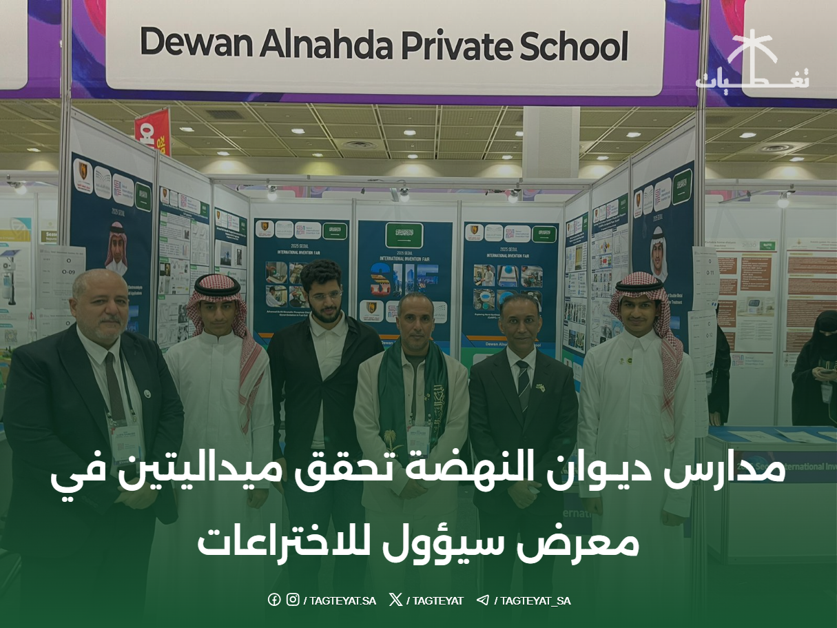 مدارس ديـوان النهضة الأهلية تحقق ميداليتين (فضية وبرونزية) في معرض سيؤول الدولي للاختراعات