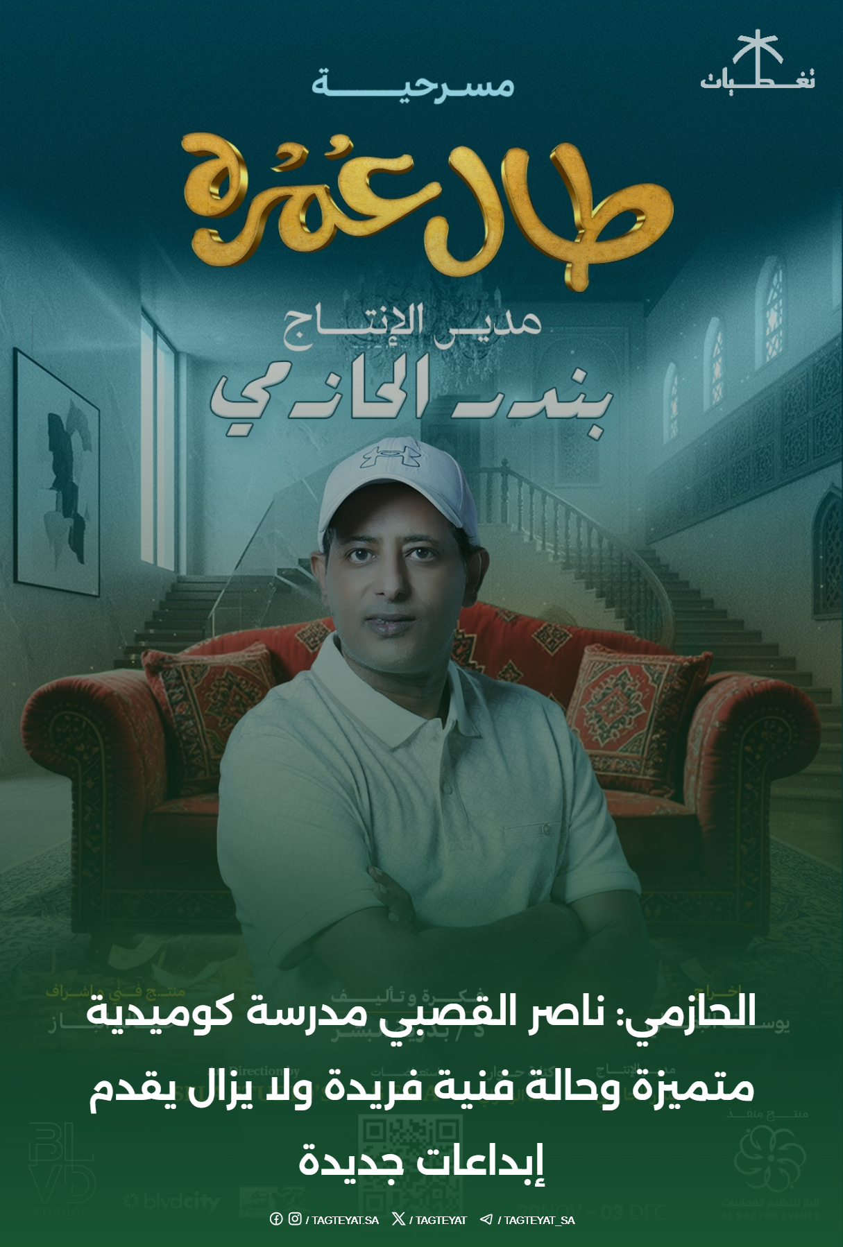 الحازمي: ناصر القصبي مدرسة كوميدية متميزة وحالة فنية فريدة ولا يزال يقدم إبداعات جديدة