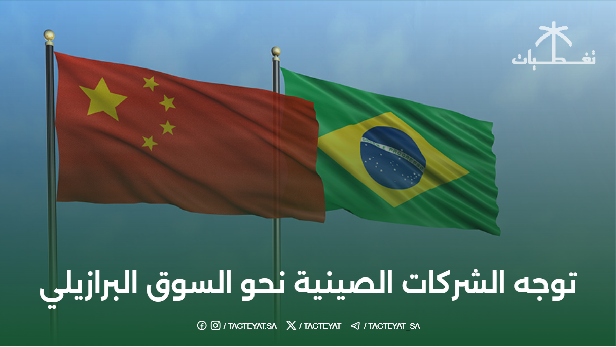 توجه الشركات الصينية نحو السوق البرازيلي