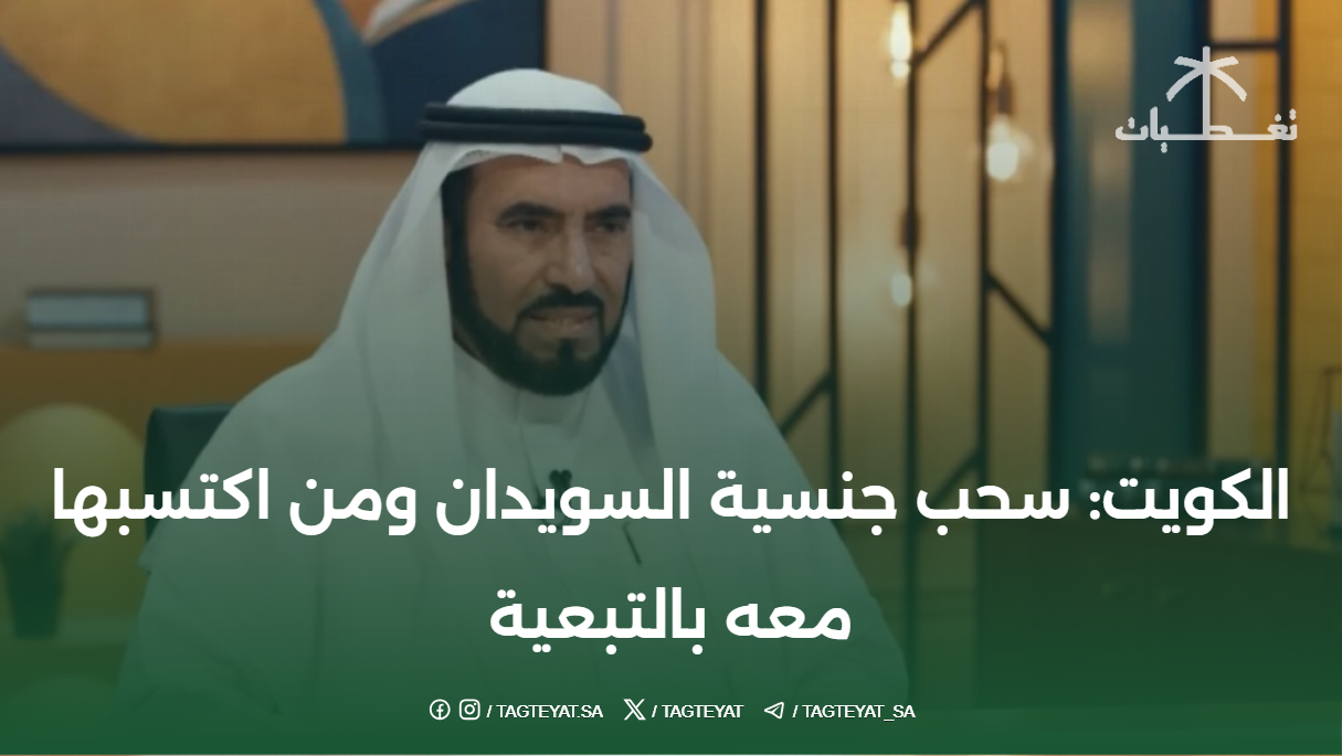 الكويت: سحب جنسية السويدان ومن اكتسبها معه بالتبعية