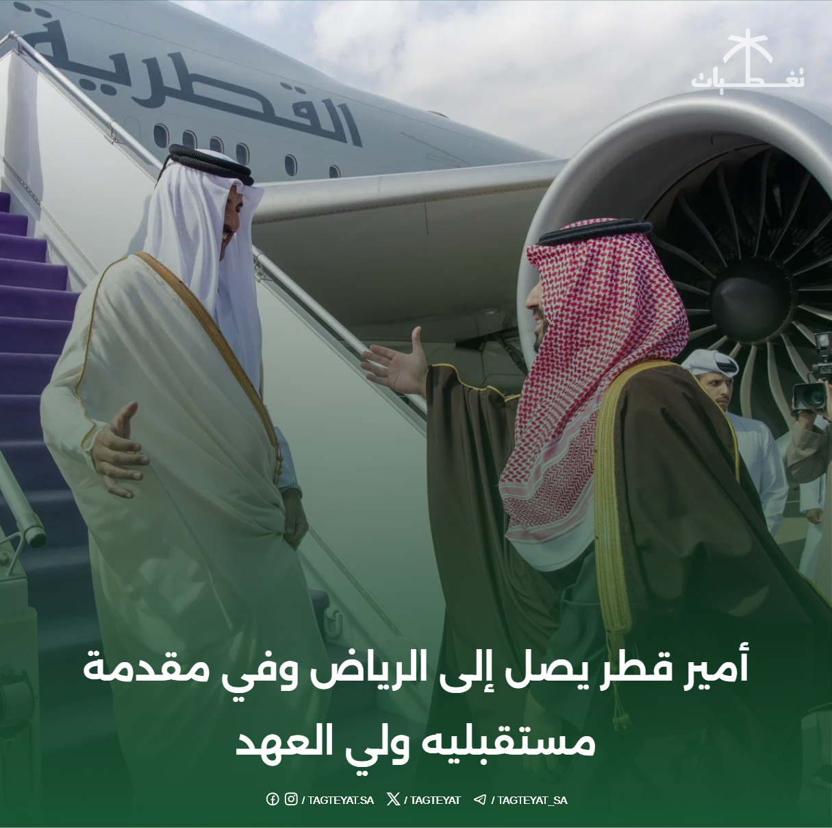 أمير قطر يصل إلى الرياض وفي مقدمة مستقبليه ولي العهد
