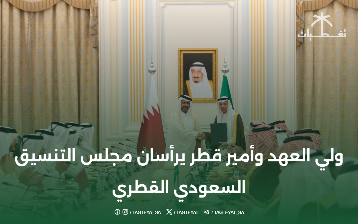 ولي العهد وأمير قطر يرأسان مجلس التنسيق السعودي القطري