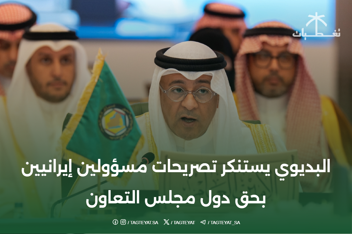 البديوي يستنكر تصريحات مسؤولين إيرانيين بحق دول مجلس التعاون