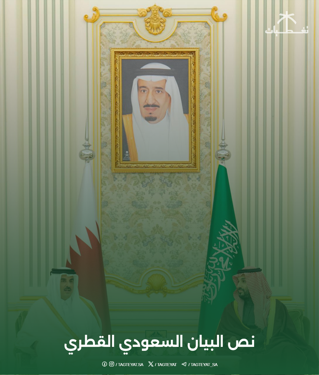 نص البيان السعودي القطري