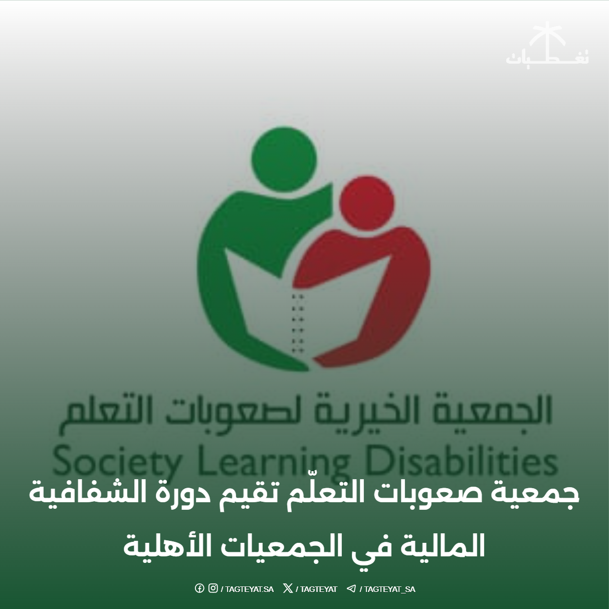 جمعية صعوبات التعلّم تقيم دورة الشفافية المالية في الجمعيات الأهلية