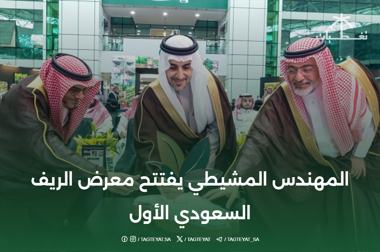 المهندس المشيطي يفتتح معرض الريف السعودي الأول
