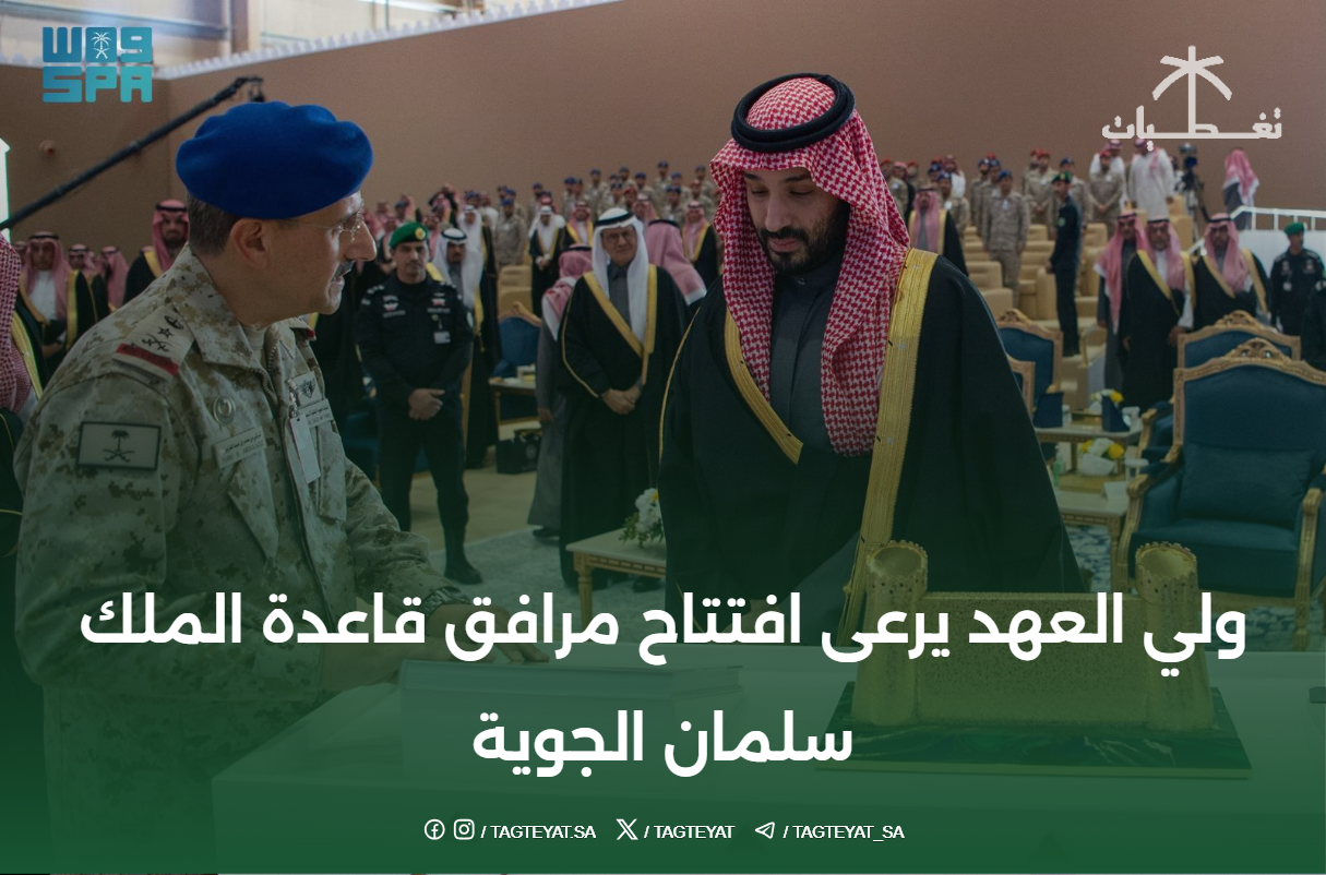 ولي العهد يرعى افتتاح مرافق قاعدة الملك سلمان الجوية