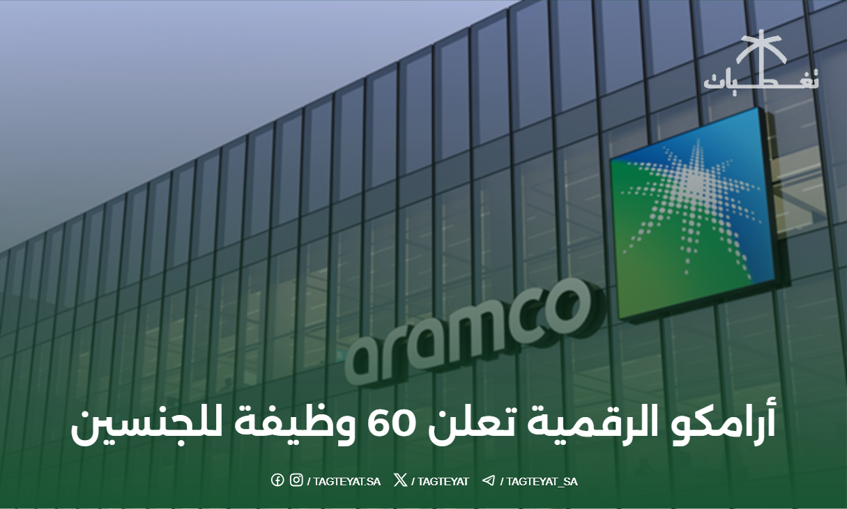 أرامكو الرقمية تعلن 60 وظيفة للجنسين