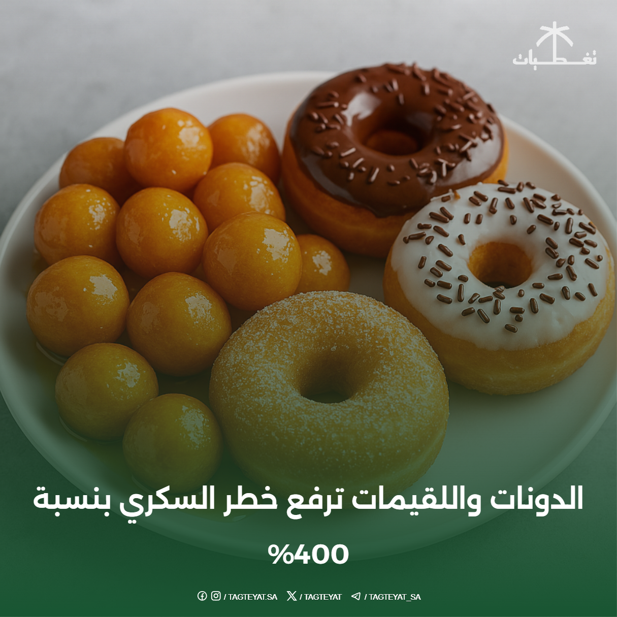 الدونات واللقيمات ترفع خطر السكري بنسبة 400%
