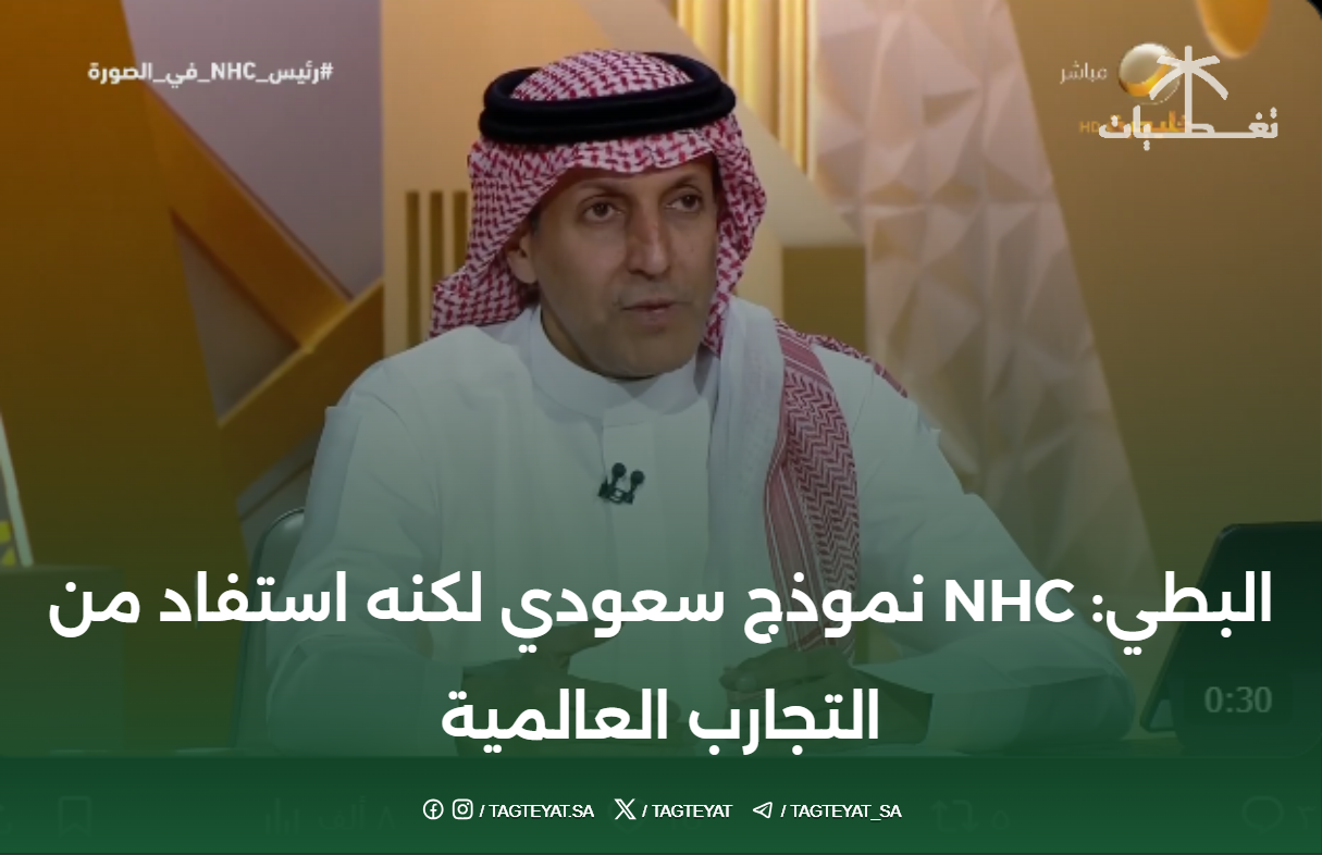 البطي: NHC نموذج سعودي لكنه استفاد من التجارب العالمية